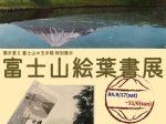 「富士山絵葉書展」富士山かぐや姫ミュージアム