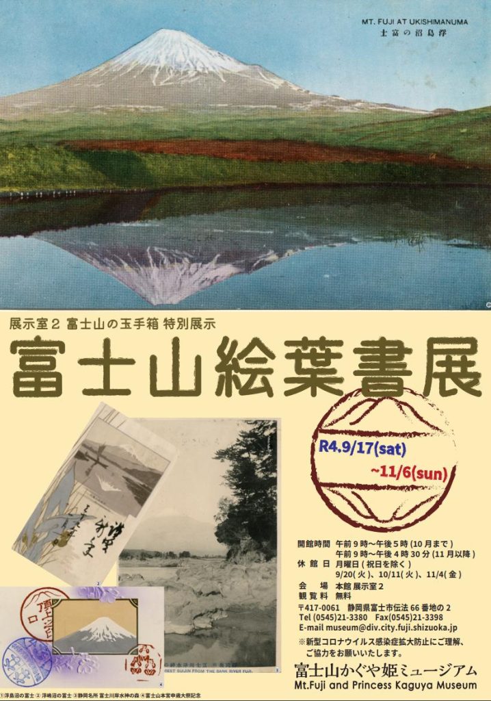 「富士山絵葉書展」富士山かぐや姫ミュージアム
