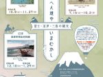 「この辺道中いまむかしー富士・沼津・三島の観光ー」富士山かぐや姫ミュージアム
