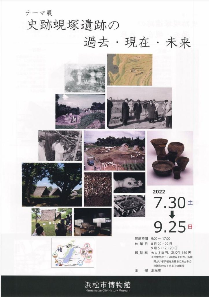 「史跡蜆塚遺跡の過去・現在・未来」浜松市博物館