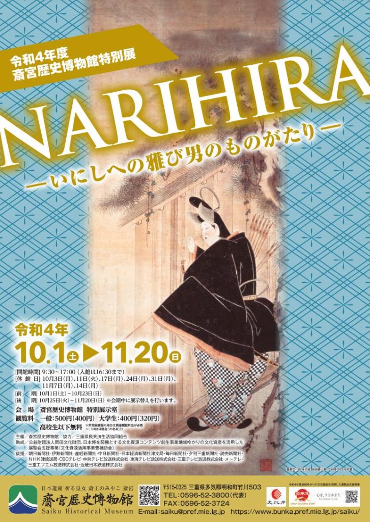 特別展「NARIHIRA―いにしへの雅び男のものがたり―」斎宮歴史博物館