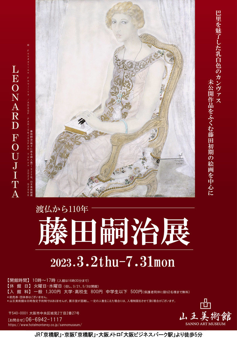 特別展「渡仏から110年 藤田嗣治展」山王美術館