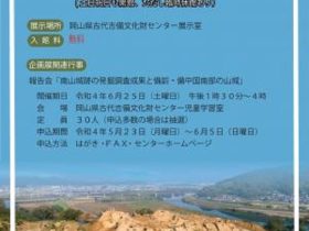 令和４年度　企画展１「南山城跡とその時代」岡山県古代吉備文化財センター