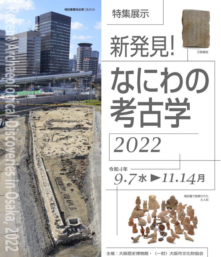 「新発見！なにわの考古学2022」大阪歴史博物館