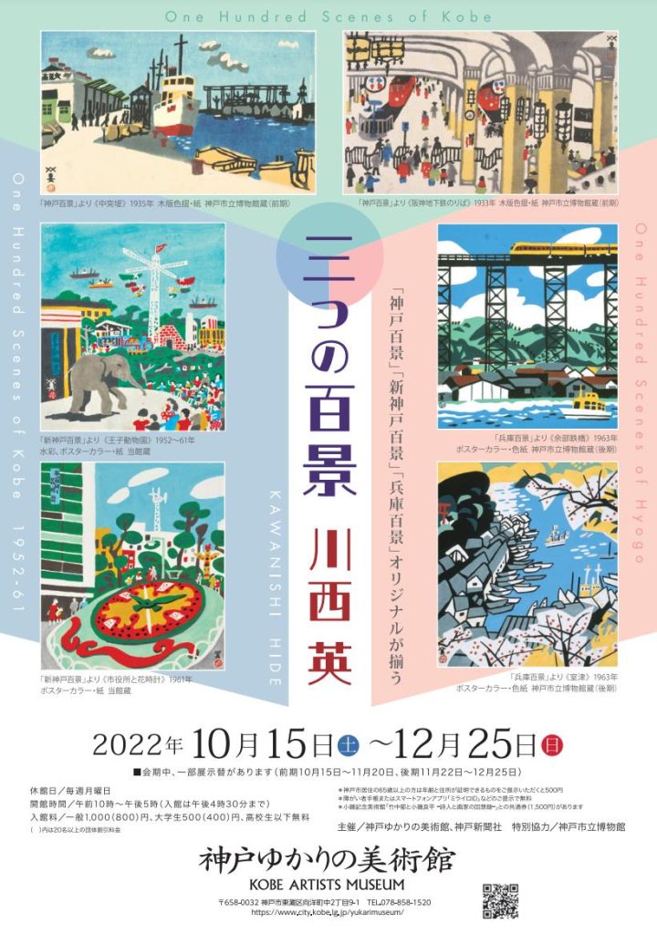 特別展「川西 英 ～三つの百景」神戸ゆかりの美術館