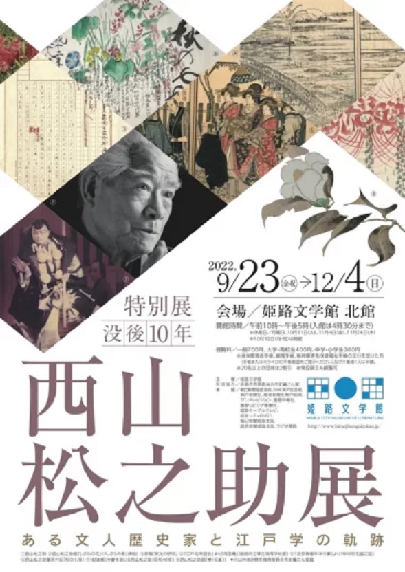 特別展「没後10年 西山松之助展 ある文人歴史家と江戸学の軌跡」姫路文学館