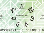「basement #01 五劫のすりきれ」京都府京都文化博物館
