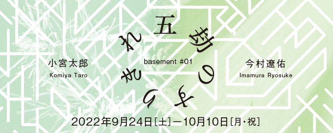 「basement #01 五劫のすりきれ」京都府京都文化博物館