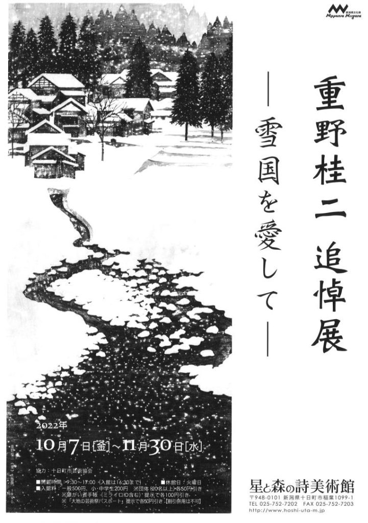 「重野桂二 追悼展 ― 雪国を愛して ー」星と森の詩美術館
