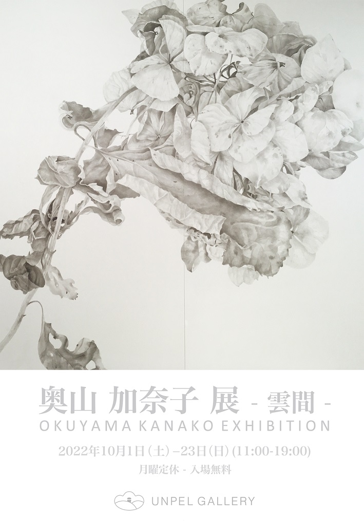 「奥山 加奈子展-雲間-」UNPEL GALLERY（アンペルギャラリー）