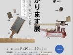 所蔵品展「はかります展ーさまざまな「はかる」道具ー」京都産業大学ギャラリー