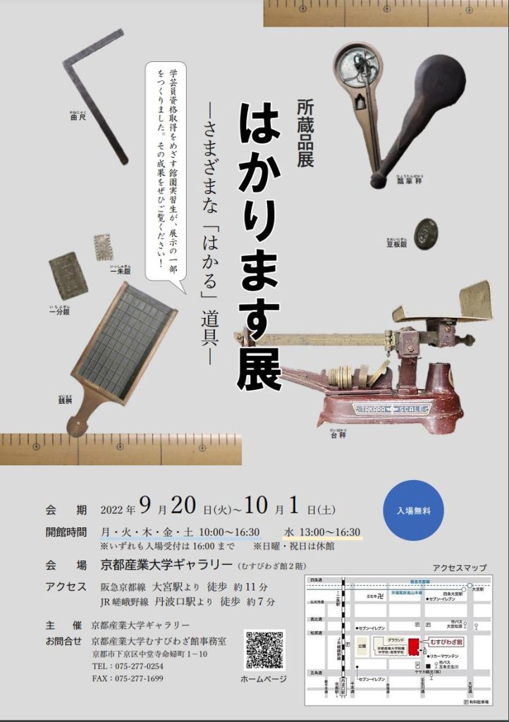 所蔵品展「はかります展ーさまざまな「はかる」道具ー」京都産業大学ギャラリー