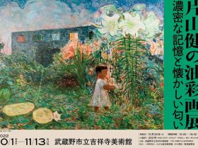 所蔵品展「片山健の油彩画展　濃密な記憶と懐かしい匂い」武蔵野市立吉祥寺美術館