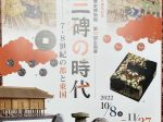第107回企画展「上野三碑の時代 ー7・8世紀の都と東国ー」群馬県立歴史博物館
