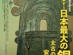 「里帰り！日本最大の銅鐸―太古の響きを安土の地で―」滋賀県立安土城考古博物館