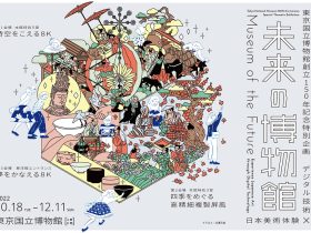 創立150年記念　特別企画「未来の博物館」東京国立博物館