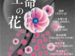 「生命の花-Flower of Life」京都精華大学ギャラリーTerra-S