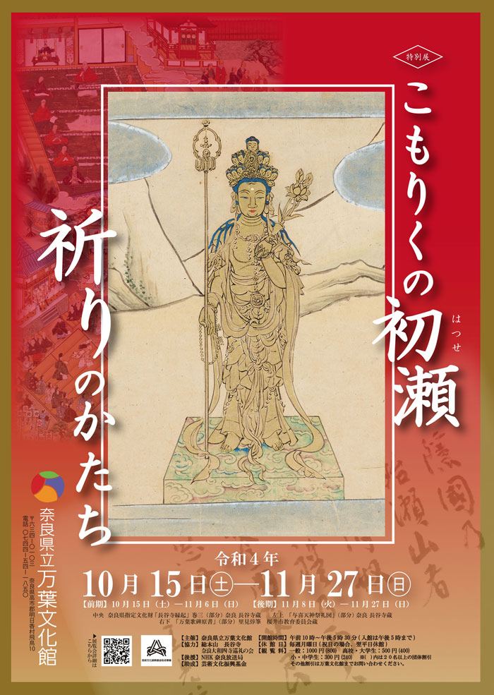特別展「こもりくの初瀬　祈りのかたち」奈良県立万葉文化館
