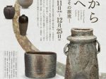 「雑器から茶陶へ　―焼き締め陶とその源流―」寧楽美術館
