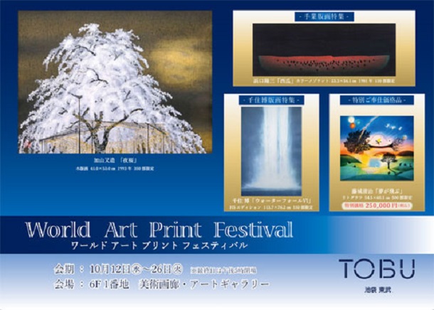 「World Art Print Festival」東武百貨店池袋店