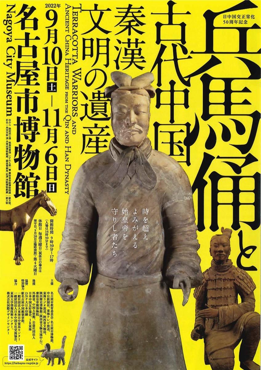 特別展 日中国交正常化50周年記念「兵馬俑と古代中国～秦漢文明の遺産