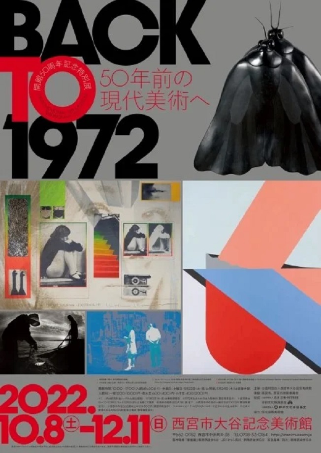 開館50周年記念 特別展「Back to 1972　50年前の現代美術へ」西宮市大谷記念美術館