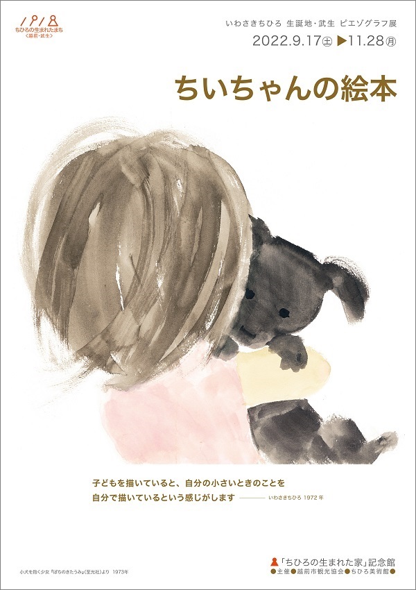 いわさきちひろ 生誕地・武生 ピエゾグラフ展「ちいちゃんの絵本」「ちひろの生まれた家」記念館