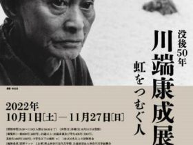 特別展「没後50年 川端康成展 虹をつむぐ人」神奈川近代文学館