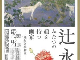 「辻 永 ふたつの顔を持つ画家―油彩と植物画―」茨城県近代美術館