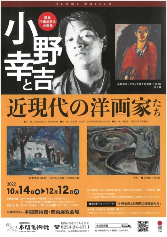開館75周年記念 企画展「小野幸吉と近現代の洋画家たち」本間美術館