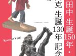 「平櫛田中生誕150年・木内克生誕130年記念展」信州高遠美術館