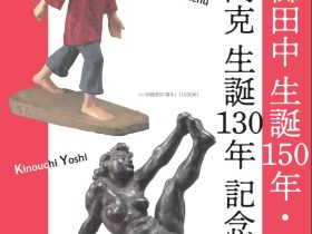 「平櫛田中生誕150年・木内克生誕130年記念展」信州高遠美術館