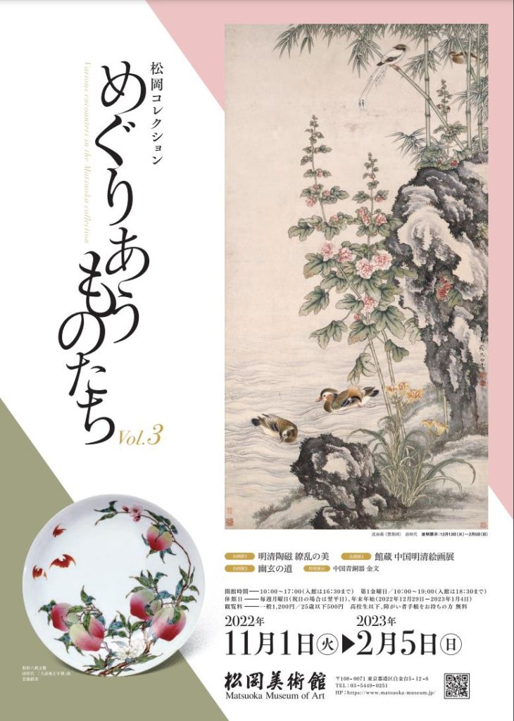 松岡コレクション「めぐりあうものたち Vol.3」松岡美術館