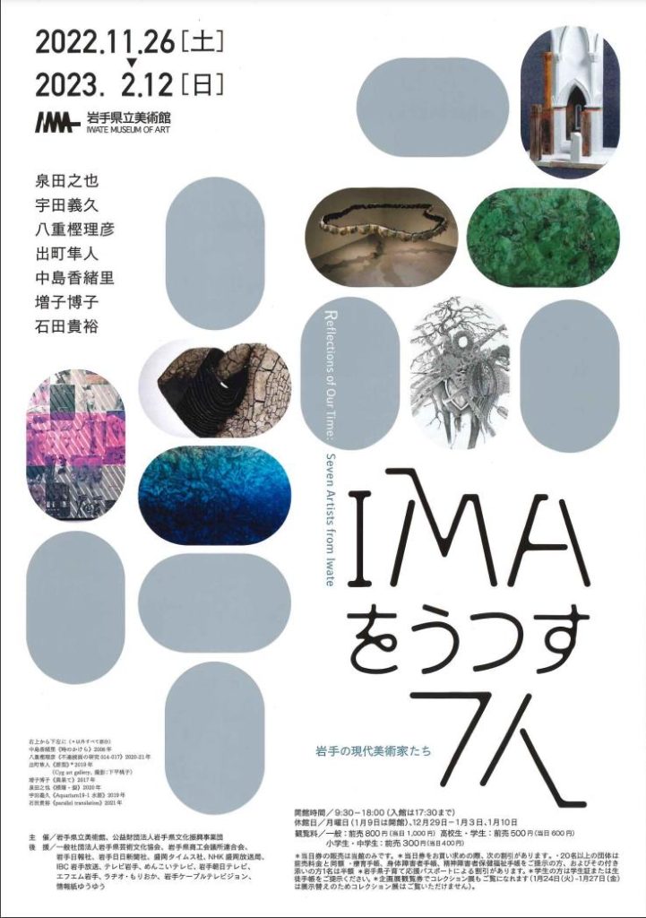 「IMAをうつす7人 —岩手の現代美術家たち—」岩手県立美術館