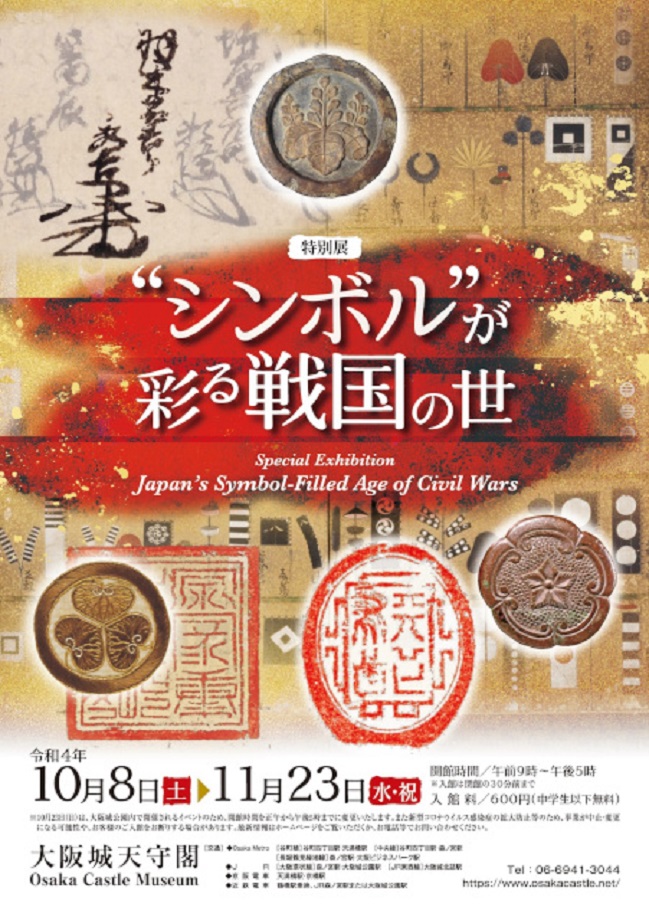 特別展「“シンボル”が彩る戦国の世」大阪城天守閣
