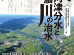 冬季テーマ展示「大河津分水と信濃川の治水」新潟県立歴史博物館