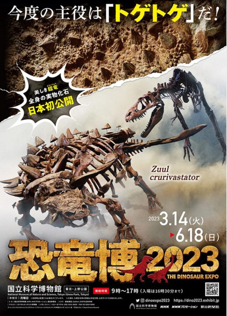 特別展「恐竜博2023」国立科学博物館