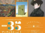 開館35周年記念展「所蔵企画 35アーティスト vol.Ⅰ」メナード美術館