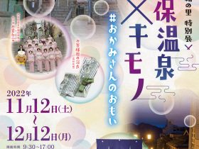 特別展「伊香保温泉×キモノ #おかみさんのおもい」群馬県立日本絹の里