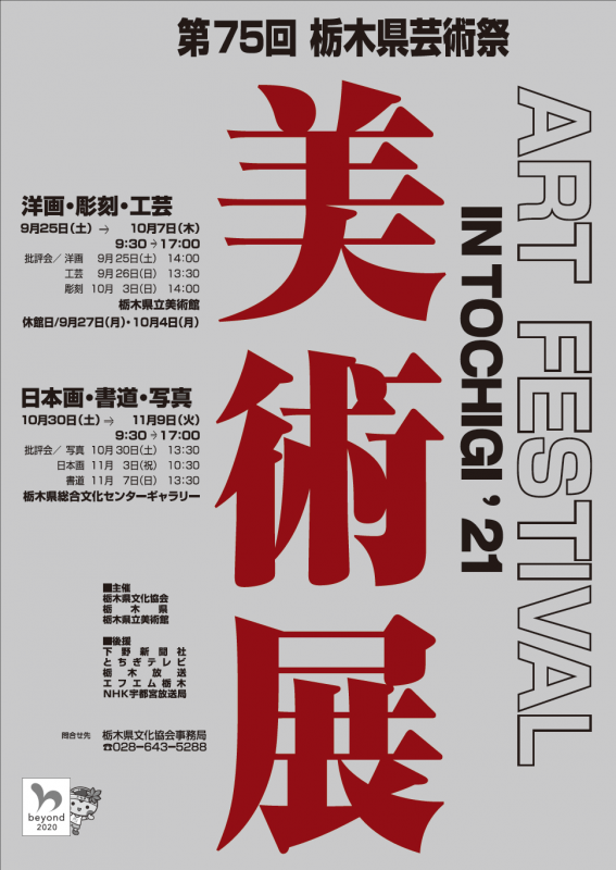 「第76回 栃木県芸術祭 美術展」栃木県立美術館