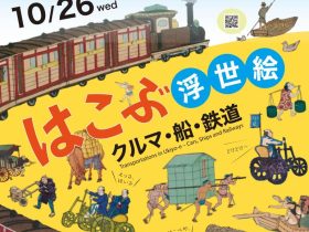 「はこぶ浮世絵－クルマ・船・鉄道」太田記念美術館