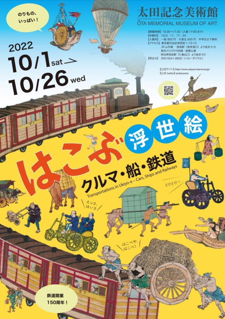 「はこぶ浮世絵－クルマ・船・鉄道」太田記念美術館