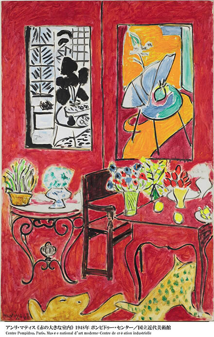 アンリ・マティス 《赤の大きな室内》 1948年 油彩／カンヴァス ポンピドゥー・センター／国立近代美術館
Centre Pompidou, Paris, Musée national d’art moderne-Centre de création industrielle