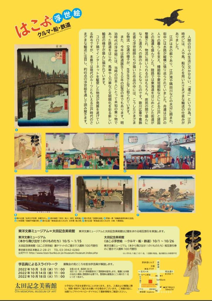 「はこぶ浮世絵－クルマ・船・鉄道」太田記念美術館