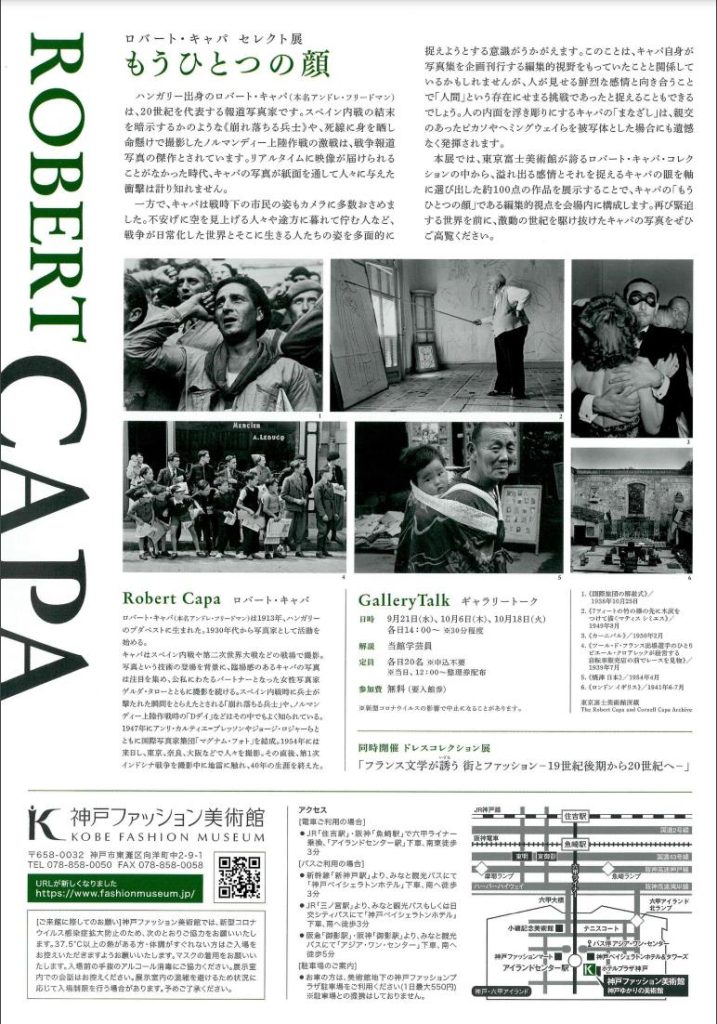 「もうひとつの顔　ロバート・キャパ セレクト展」神戸ファッション美術館