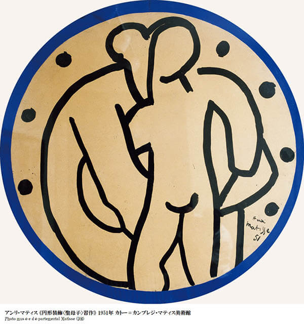 アンリ・マティス 《円形装飾〈聖母子〉習作》 1951年 墨／カンヴァスで裏打ちした紙 カトー゠カンブレジ・マティス美術館
Photo musée départemental Matisse (DR)