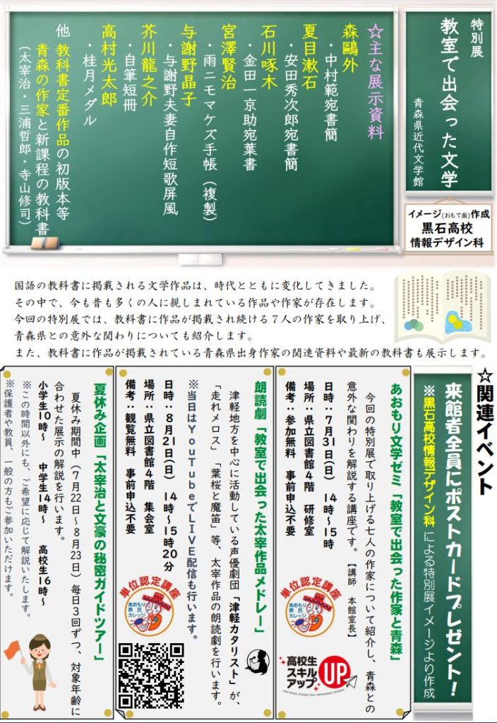 令和４年度特別展「教室で出会った文学」青森県近代文学館