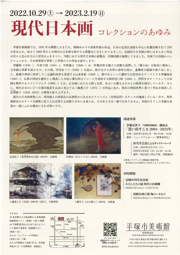 企画展「現代日本画　コレクションのあゆみ」平塚市美術館