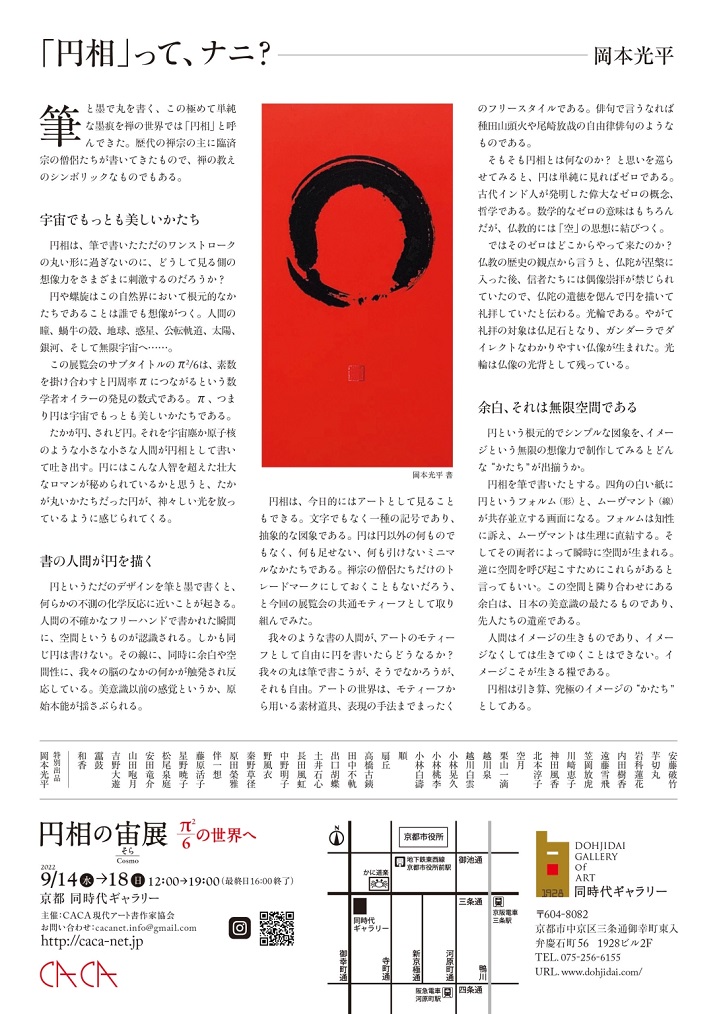 CACA現代アート書作家協会「円相の宙展 ～Π²/6の世界へ～」同時代ギャラリー