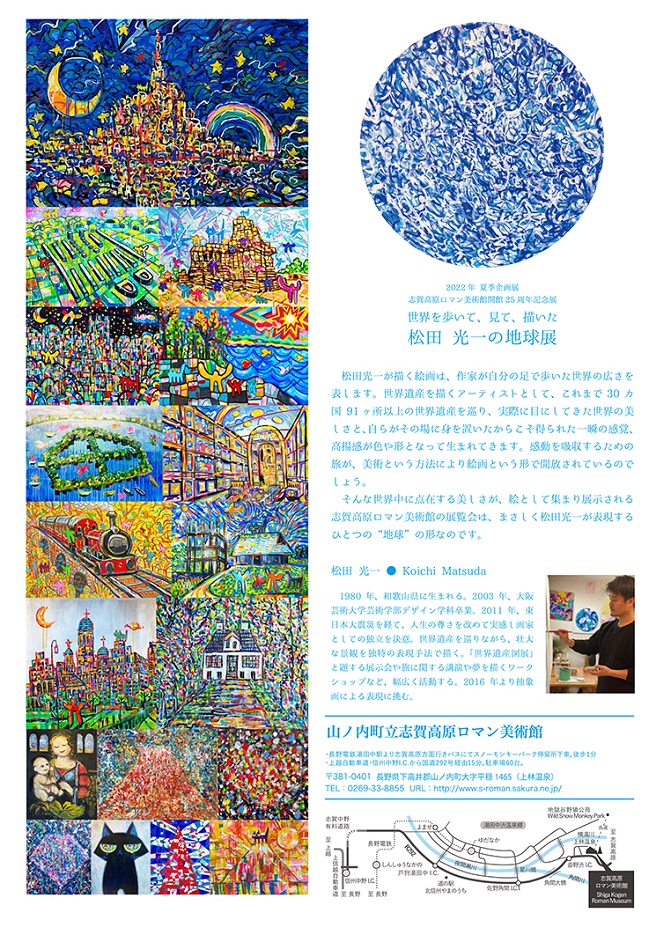 「世界歩いて、見て、描いた　松田 光一の地球展」志賀高原ロマン美術館